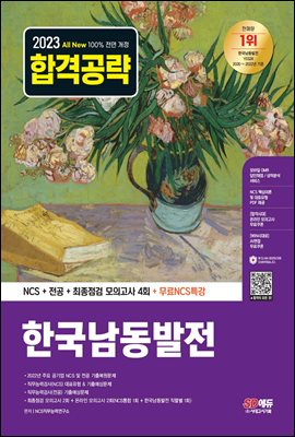 2023 최신판 All-New 한국남동발전 NCS+전공+최종점검 모의고사 4회+무료NCS특강