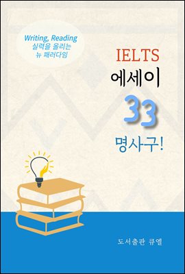 IELTS 에세이 33 명사구