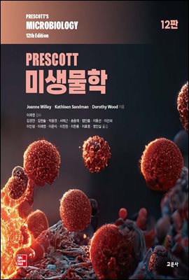 PRESCOTT 미생물학 (12판)