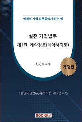 실전 기업법무 _ 계약검토