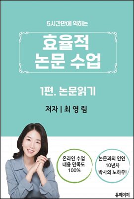 효율적 논문 수업(1편. 논문 읽기)