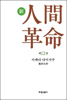 소설 신인간혁명 제12권