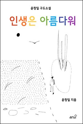 인생은 아름다워