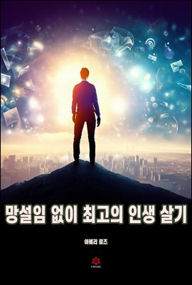 망설임 없이 최고의 인생 살기