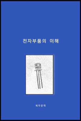 전자부품의 이해