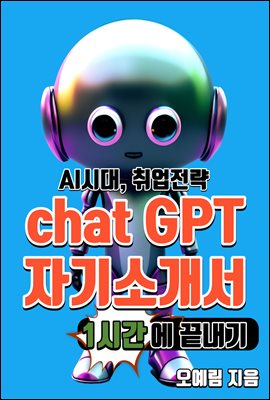 AI시대, 취업전략 chat GPT 자기소개서 1시간에 끝내기