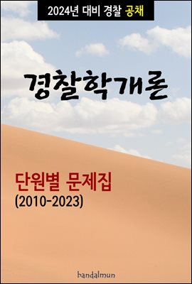 2024년 대비 경찰공채 경찰학개론 (단원별 문제집)