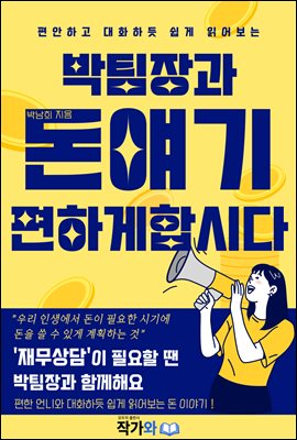 박팀장과 돈얘기 편하게 합시다