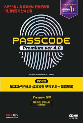 2023 SD에듀 투자자산운용사 실제유형 모의고사 + 특별부록 PASSCODE Premium ver 4.0
