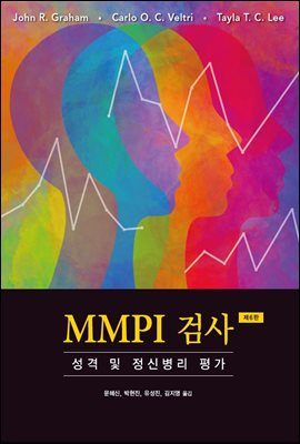 MMPI 검사 성격 및 정신병리 평가