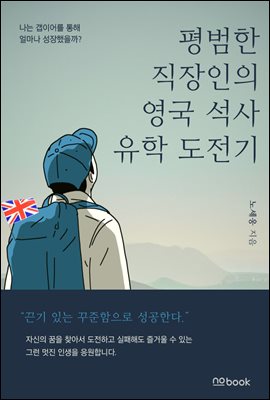 평범한 직장인의 영국 석사 유학 도전기