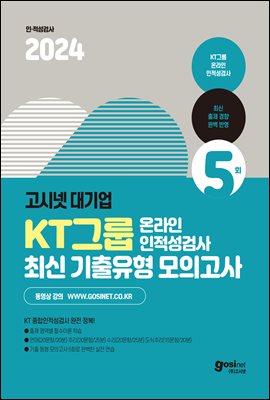 2024 고시넷 KT그룹 온라인 인적성검사 최신기출유형 모의고사