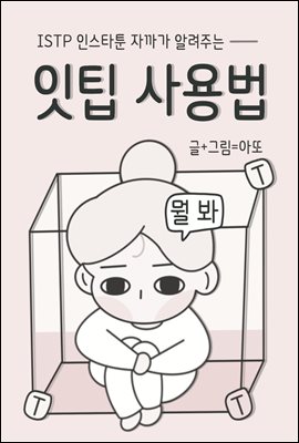 잇팁 사용법