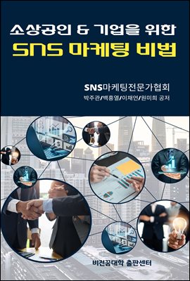 소상공인 & 중소기업을 위한 SNS 마케팅 비법