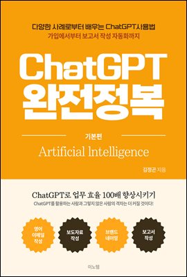 ChatGPT 완전정복[기본편]