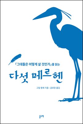 ‘그대들은 어떻게 살 것인가’를 읽는 다섯 메르헨