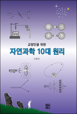 교양인을 위한 자연과학 10대 원리