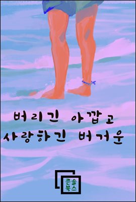 버리긴 아깝고 사랑하긴 버거운