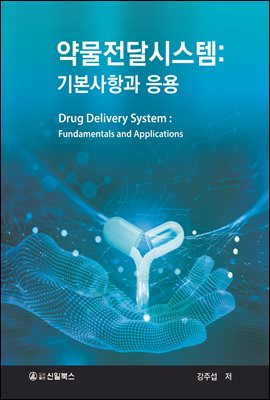 약물전달시스템 : 기본사항과 응용