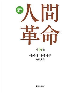 소설 신인간혁명 제14권