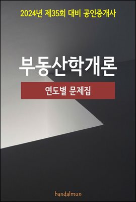 2024년 제35회 대비 공인중개사 부동산학개론 (연도별 문제집)