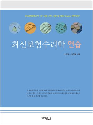 최신보험수리학 연습