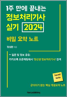 1주만에 끝내년 정보처리기사 실기 2024 비밀요약노트