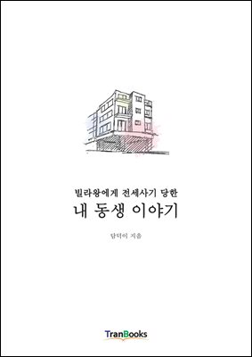 빌라왕에게 전세사기 당한 내 동생 이야기