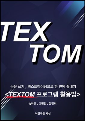 논문 쓰기, 텍스트마이닝으로 한 번에 끝내기  <TEXTOM 프로그램 활용법>