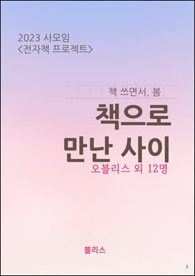 책으로 만난 사이