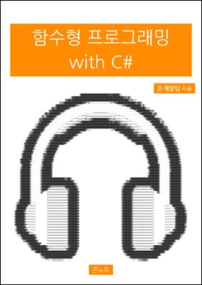 함수형 프로그래밍 with C#