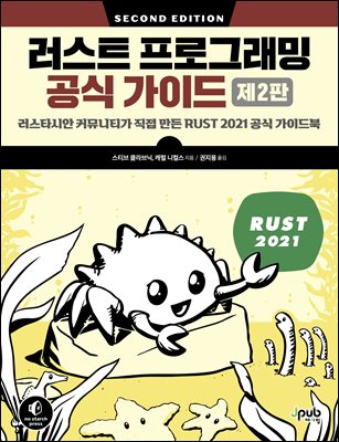 러스트 프로그래밍 공식 가이드