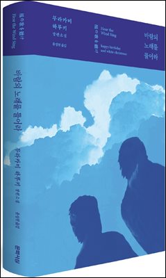 바람의 노래를 들어라
