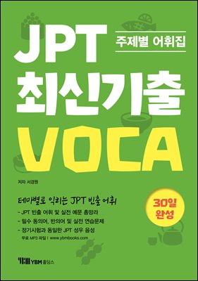 JPT 최신기출 VOCA 30일 완성 주제별 어휘집