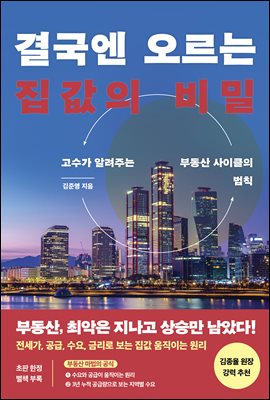 결국엔 오르는 집값의 비밀