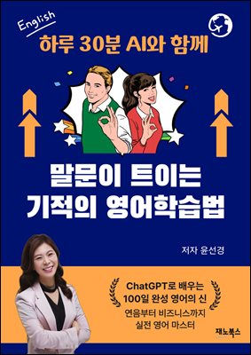 하루 30분 AI와 함께 말문이 트이는 기적의 영어학습법