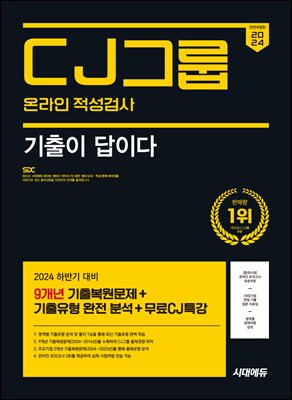 2024 하반기 시대에듀 All-New 기출이 답이다 CJ그룹 온라인 적성검사 9개년 기출+무료CJ특강