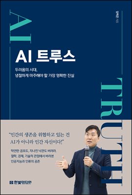 AI 트루스