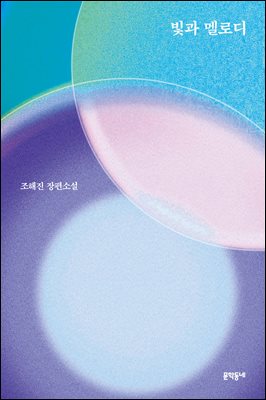 빛과 멜로디