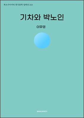 기차와 박노인