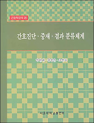 간호진단 중재 결과 분류체계