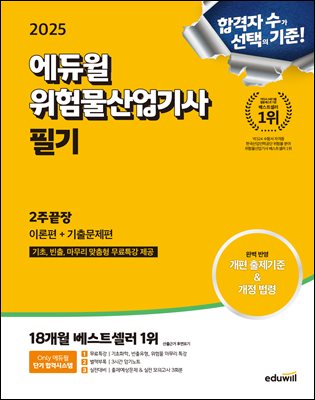 2025 에듀윌 위험물산업기사 필기 2주끝장 [이론편+기출문제편]