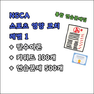 NSCA 스포츠 영양 코치 레벨1 통합 연습문제집