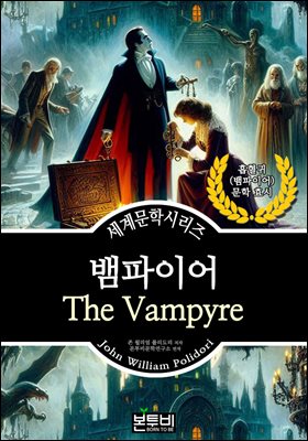 뱀파이어, 흡혈귀 문학 효시