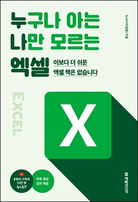 누구나 아는 나만 모르는 엑셀