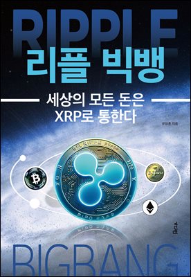 [단독] 리플 빅뱅