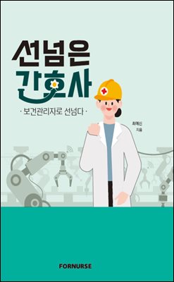 선넘은 간호사 - 보건관리자로 선넘다