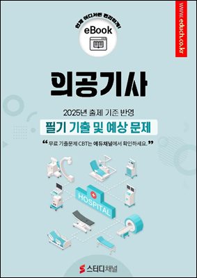의공기사 필기 기출 및 예상문제 2025