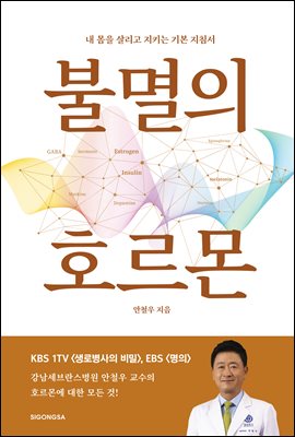 [단독] 불멸의 호르몬