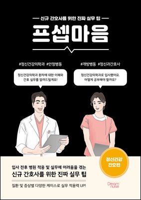 프셉마음 : 정신건강 간호편